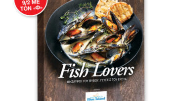 Fish Lovers: Θησαυροί του Βυθού, Γεύσεις του Έρωτα!