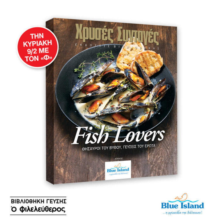 Fish Lovers: Θησαυροί του Βυθού, Γεύσεις του Έρωτα!