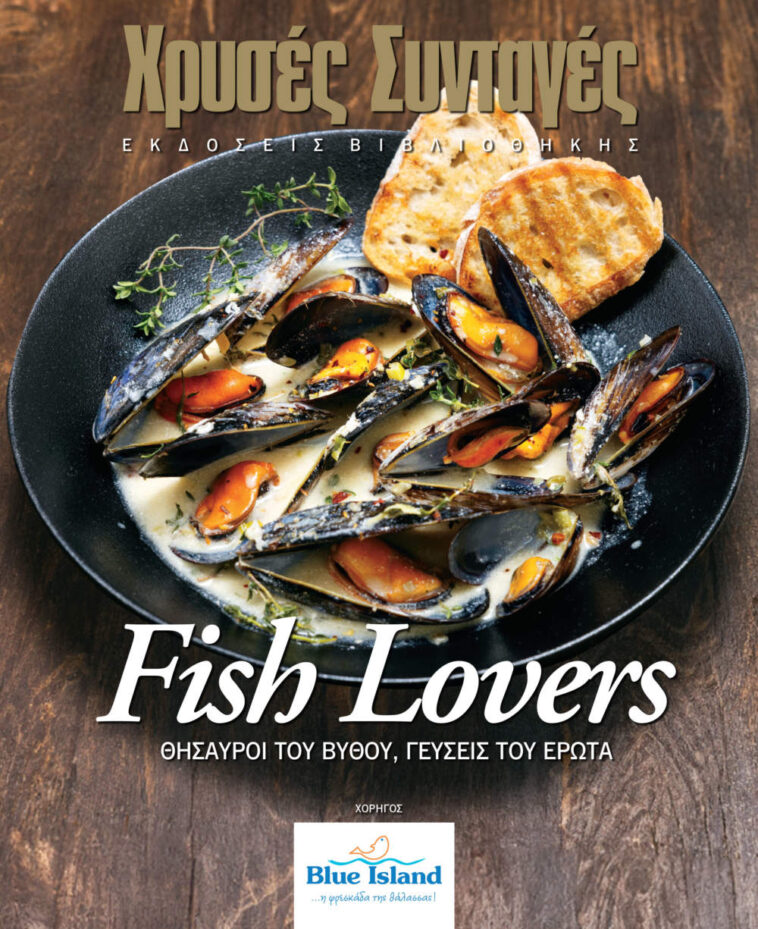 Fish Lovers: Μια ειδική έκδοση Χρυσών Συνταγών για τη Μέρα των Ερωτευμένων